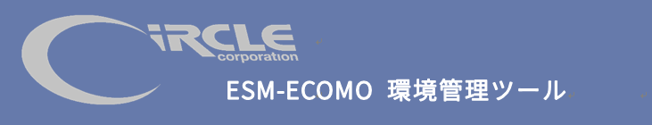 ESM-ECOMO 環境管理システム